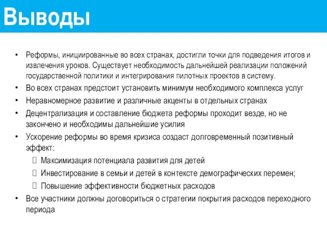 Выводы Реформы, инициированные во всех странах, достигли точки для подведения итогов и