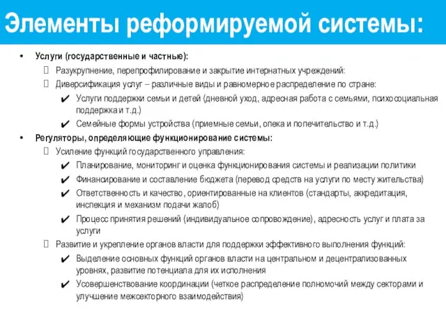 Элементы реформируемой системы: Услуги (государственные и частные): Разукрупнение, перепрофилирование и закрытие интернатных