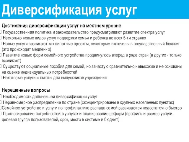 Диверсификация услуг Достижения диверсификации услуг на местном уровне Государственная политика и законодательство