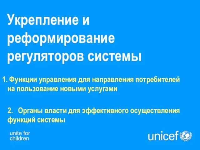 Укрепление и реформирование регуляторов системы Функции управления для направления потребителей на пользование