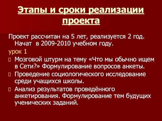 Этапы и сроки реализации проекта Проект рассчитан на 5 лет, реализуется 2