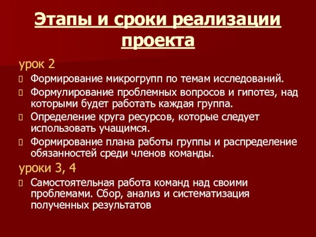 Этапы и сроки реализации проекта урок 2 Формирование микрогрупп по темам исследований.