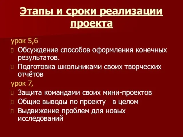 Этапы и сроки реализации проекта урок 5,6 Обсуждение способов оформления конечных результатов.