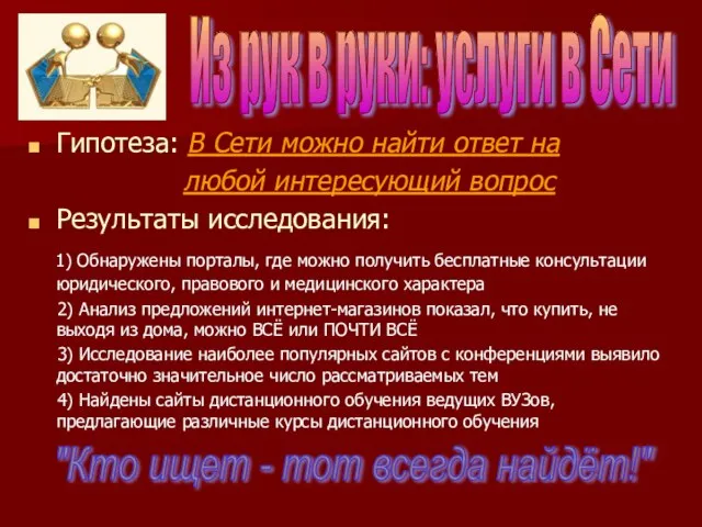 Гипотеза: В Сети можно найти ответ на любой интересующий вопрос Результаты исследования: