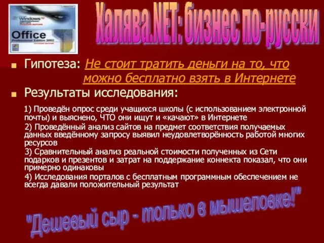 Гипотеза: Не стоит тратить деньги на то, что можно бесплатно взять в