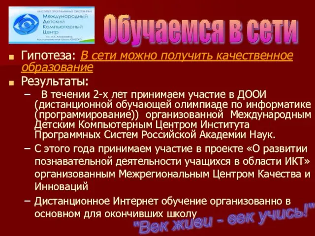 Гипотеза: В сети можно получить качественное образование Результаты: В течении 2-х лет