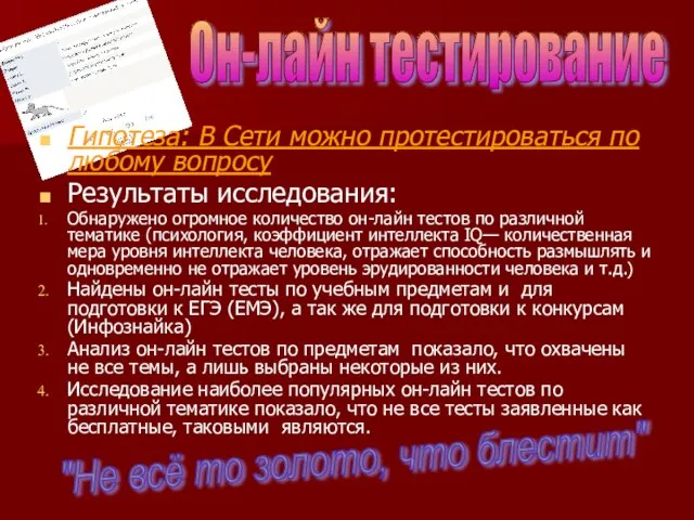 Гипотеза: В Сети можно протестироваться по любому вопросу Результаты исследования: Обнаружено огромное