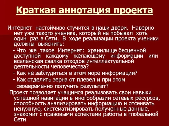 Краткая аннотация проекта Интернет настойчиво стучится в наши двери. Наверно нет уже