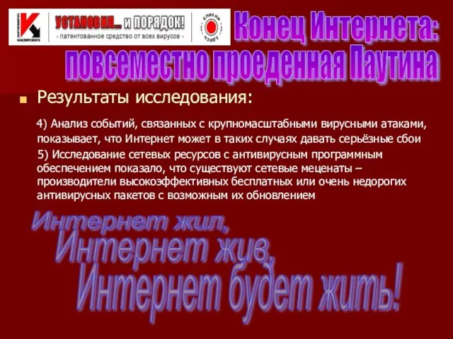 Результаты исследования: 4) Анализ событий, связанных с крупномасштабными вирусными атаками, показывает, что