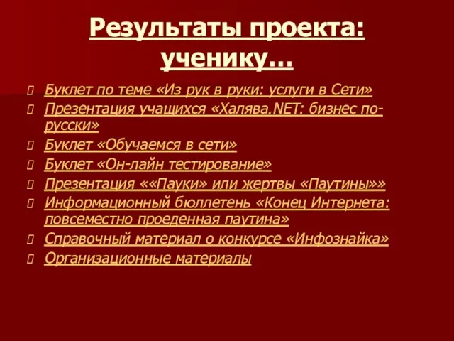 Результаты проекта: ученику… Буклет по теме «Из рук в руки: услуги в