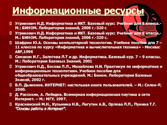 Информационные ресурсы Угринович Н.Д. Информатика и ИКТ. Базовый курс: Учебник для 8