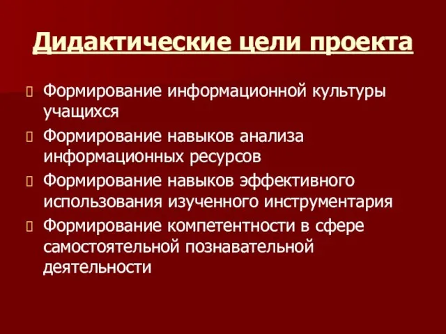 Дидактические цели проекта Формирование информационной культуры учащихся Формирование навыков анализа информационных ресурсов