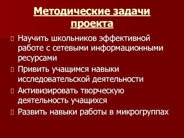 Методические задачи проекта Научить школьников эффективной работе с сетевыми информационными ресурсами Привить