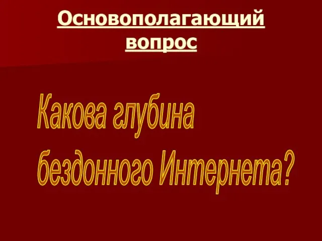 Основополагающий вопрос Какова глубина бездонного Интернета?