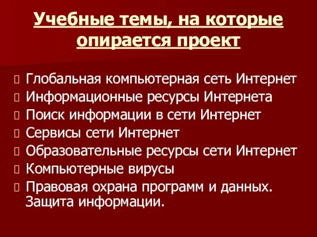 Учебные темы, на которые опирается проект Глобальная компьютерная сеть Интернет Информационные ресурсы