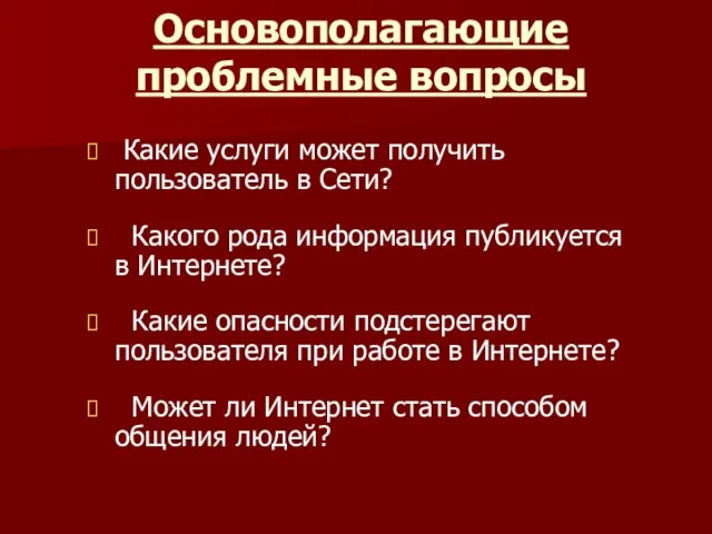 Основополагающие проблемные вопросы Какие услуги может получить пользователь в Сети? Какого рода