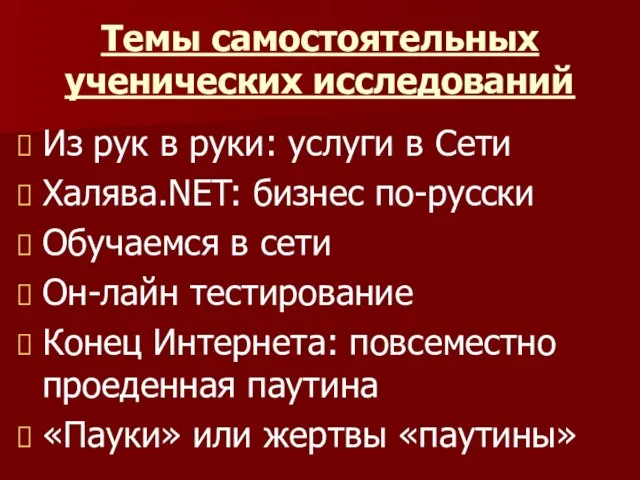 Темы самостоятельных ученических исследований Из рук в руки: услуги в Сети Халява.NET: