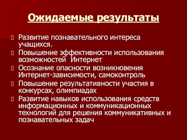 Ожидаемые результаты Развитие познавательного интереса учащихся. Повышение эффективности использования возможностей Интернет Осознание