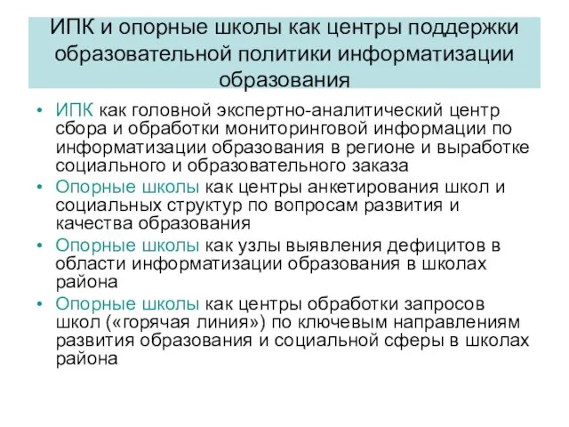 ИПК и опорные школы как центры поддержки образовательной политики информатизации образования ИПК