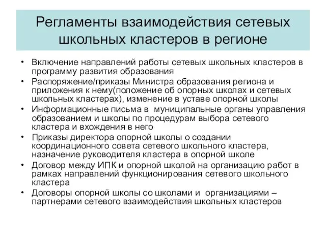 Регламенты взаимодействия сетевых школьных кластеров в регионе Включение направлений работы сетевых школьных