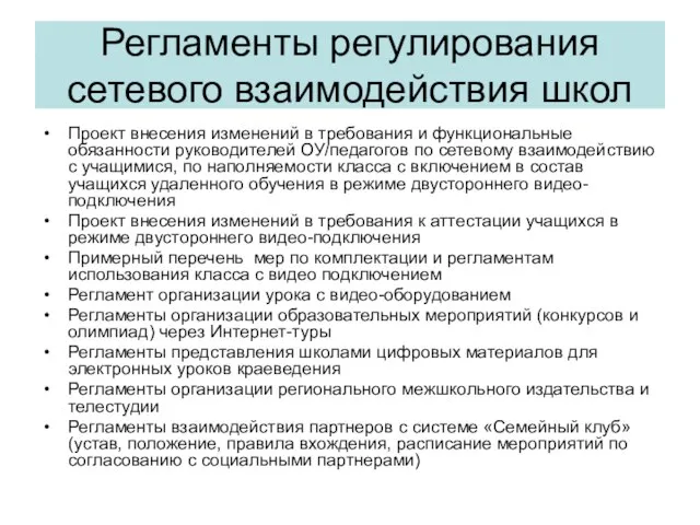 Регламенты регулирования сетевого взаимодействия школ Проект внесения изменений в требования и функциональные