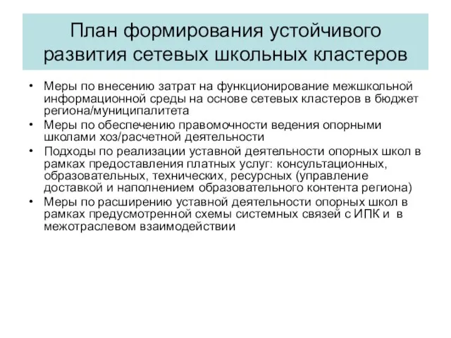 План формирования устойчивого развития сетевых школьных кластеров Меры по внесению затрат на