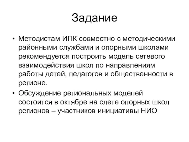 Задание Методистам ИПК совместно с методическими районными службами и опорными школами рекомендуется