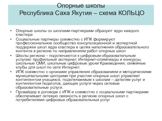 Опорные школы со школами-партнерами образуют ядро каждого кластера Социальные партнеры совместно с