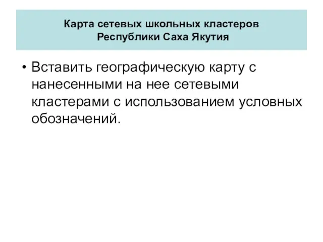 Карта сетевых школьных кластеров Республики Саха Якутия Вставить географическую карту с нанесенными