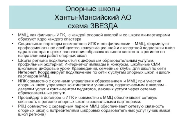 ММЦ, как филиалы ИПК, с каждой опорной школой и со школами-партнерами образуют