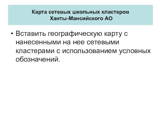 Карта сетевых школьных кластеров Ханты-Мансийского АО Вставить географическую карту с нанесенными на