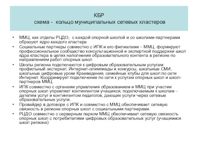 ММЦ, как отделы РЦДО, с каждой опорной школой и со школами-партнерами образуют