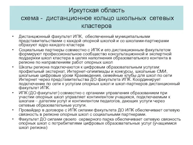 Дистанционный факультет ИПК, обеспеченный муниципальными представительствами с каждой опорной школой и со