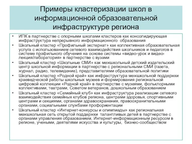 Примеры кластеризации школ в информационной образовательной инфраструктуре региона ИПК в партнерстве с