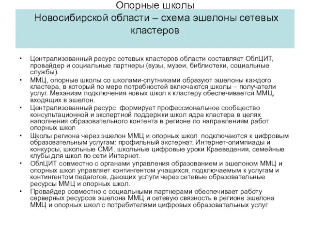 Централизованный ресурс сетевых кластеров области составляет ОблЦИТ, провайдер и социальные партнеры (вузы,