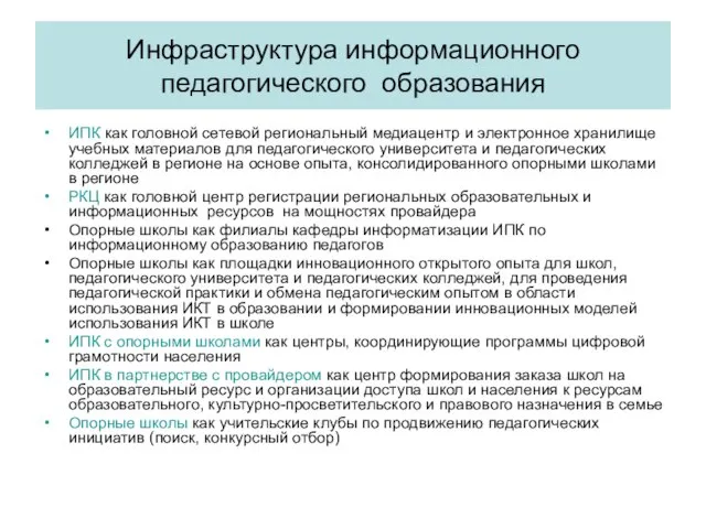 Инфраструктура информационного педагогического образования ИПК как головной сетевой региональный медиацентр и электронное