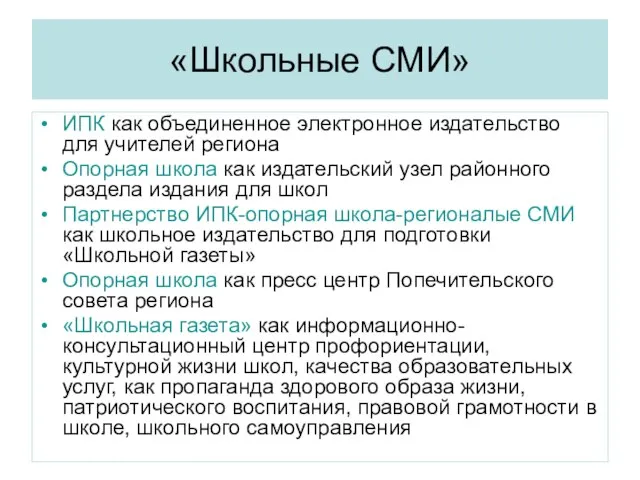 «Школьные СМИ» ИПК как объединенное электронное издательство для учителей региона Опорная школа