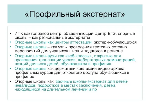 «Профильный экстернат» ИПК как головной центр, объединяющий Центр ЕГЭ, опорные школы –