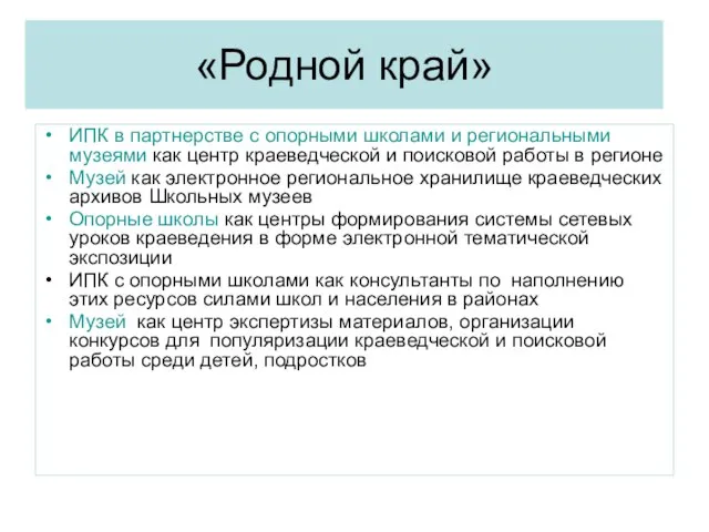 «Родной край» ИПК в партнерстве с опорными школами и региональными музеями как