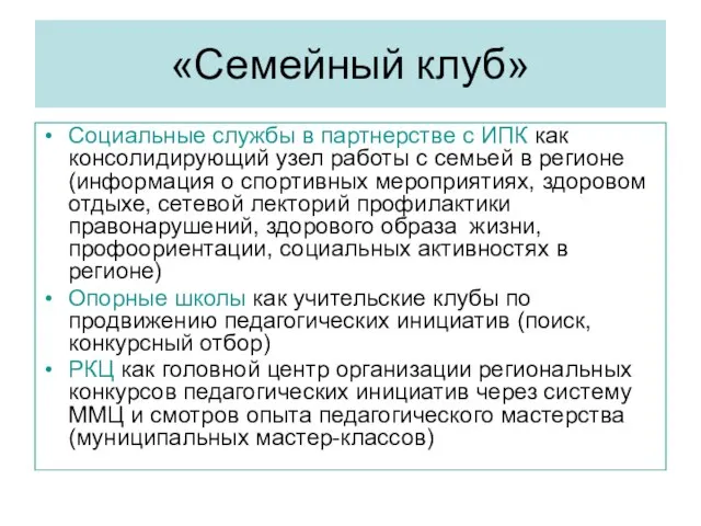 «Семейный клуб» Социальные службы в партнерстве с ИПК как консолидирующий узел работы