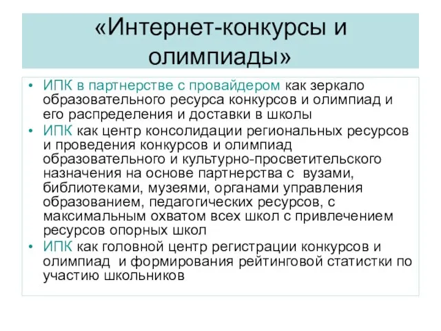 «Интернет-конкурсы и олимпиады» ИПК в партнерстве с провайдером как зеркало образовательного ресурса