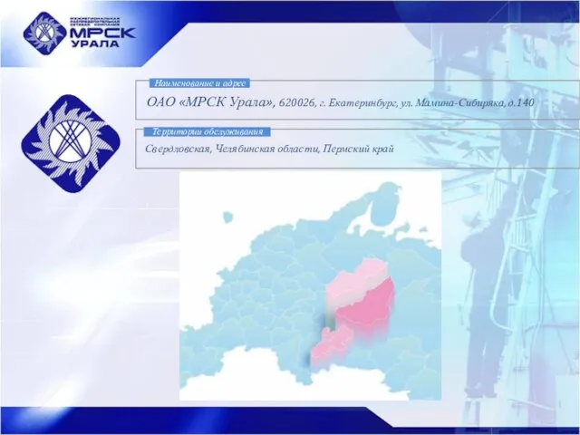 Наименование и адрес ОАО «МРСК Урала», 620026, г. Екатеринбург, ул. Мамина-Сибиряка, д.140