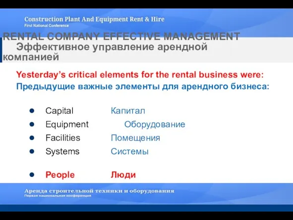 RENTAL COMPANY EFFECTIVE MANAGEMENT Эффективное управление арендной компанией Yesterday’s critical elements for
