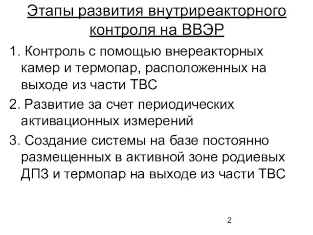 Этапы развития внутриреакторного контроля на ВВЭР 1. Контроль с помощью внереакторных камер