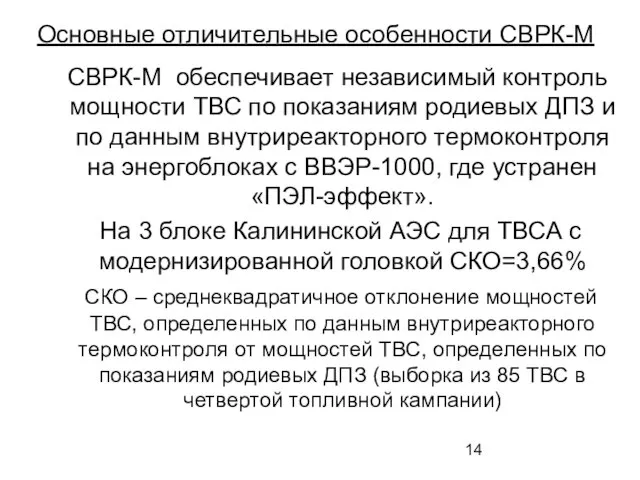 СВРК-М обеспечивает независимый контроль мощности ТВС по показаниям родиевых ДПЗ и по