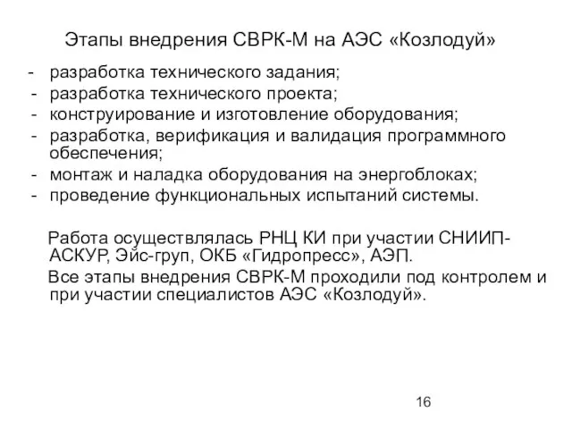 Этапы внедрения СВРК-М на АЭС «Козлодуй» - разработка технического задания; разработка технического