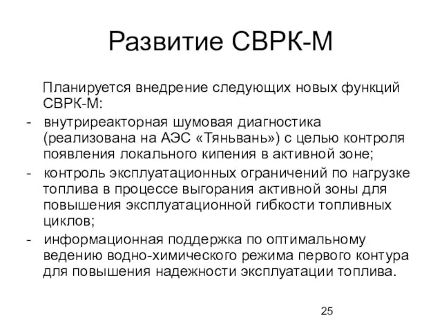 Развитие СВРК-М Планируется внедрение следующих новых функций СВРК-М: - внутриреакторная шумовая диагностика