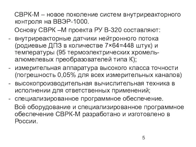 СВРК-М – новое поколение систем внутриреакторного контроля на ВВЭР-1000. Основу СВРК –М