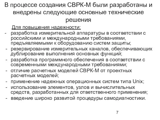 В процессе создания СВРК-М были разработаны и внедрены следующие основные технические решения