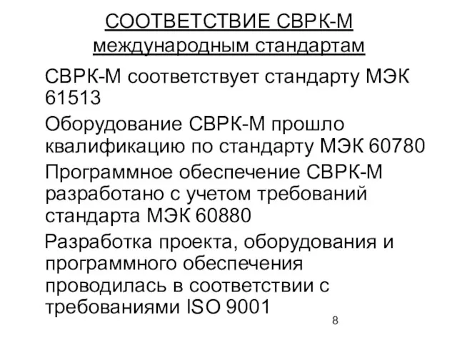 СВРК-М соответствует стандарту МЭК 61513 Оборудование СВРК-М прошло квалификацию по стандарту МЭК